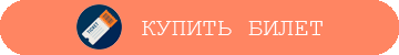 Купить билет